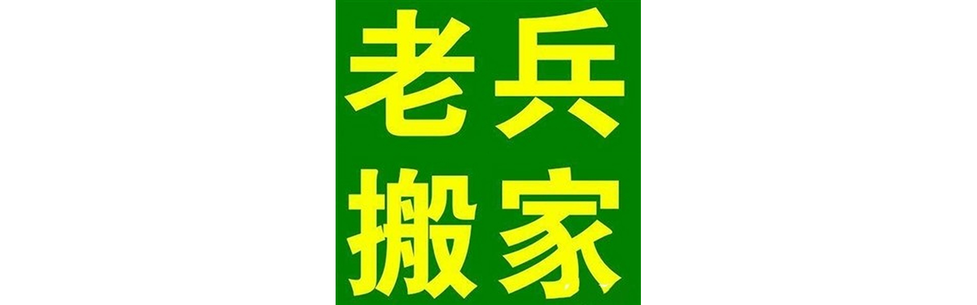 退伍老兵搬家炉霍站